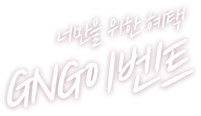 지앤지병원 성형외과 이벤트모음 - 지앤지병원 이비인후과